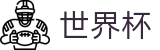 2026世界杯玩球官方入口 - 足球竞猜中心